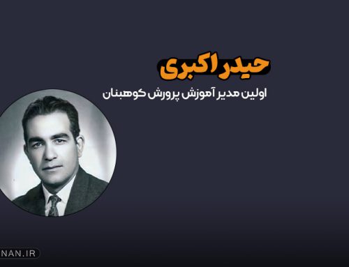 حیدر اکبری | اولین مدیر آموزش و پرورش کوهبنان