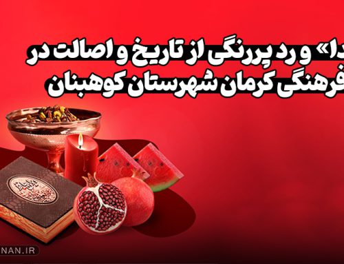«یلدا» و رد پررنگی از تاریخ و اصالت در بام فرهنگی کرمان شهرستان کوهبنان